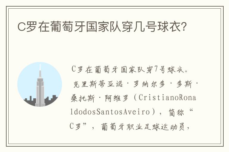 C罗在葡萄牙国家队穿几号球衣?