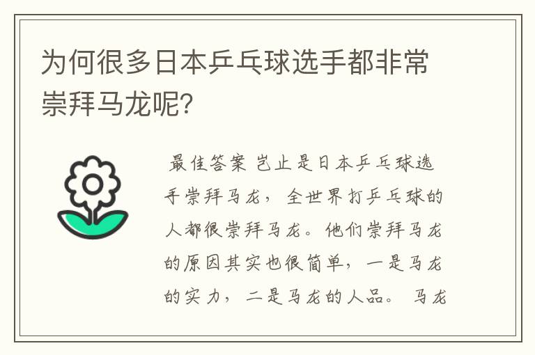 为何很多日本乒乓球选手都非常崇拜马龙呢?