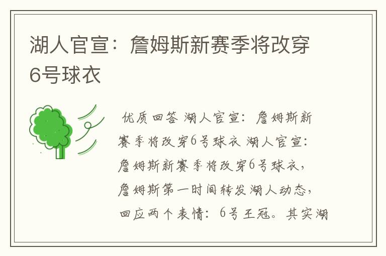 湖人官宣:詹姆斯新赛季将改穿6号球衣