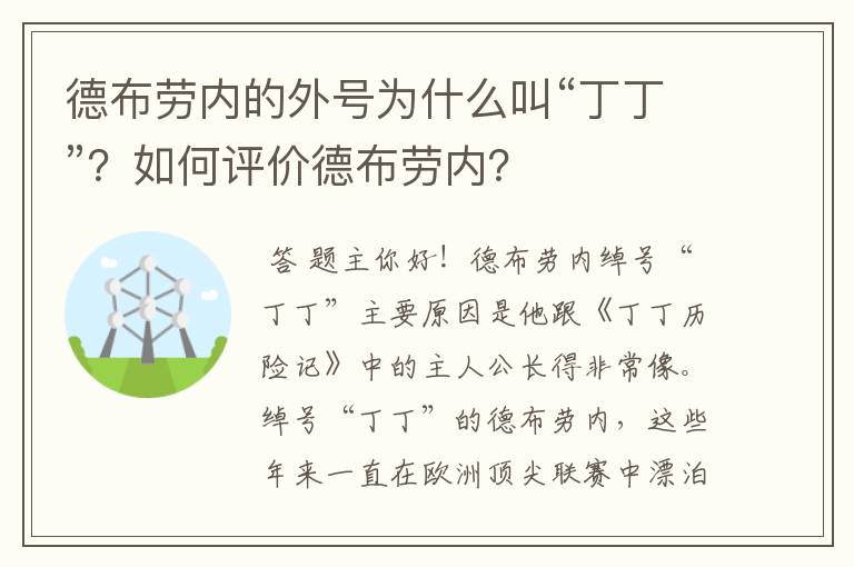 德布劳内的外号为什么叫“丁丁”?如何评价德布劳内?