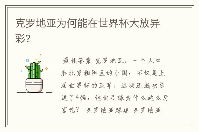 克罗地亚为何能在世界杯大放异彩?
