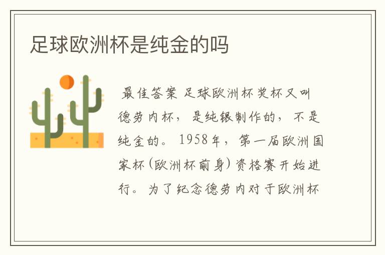 足球欧洲杯是纯金的吗