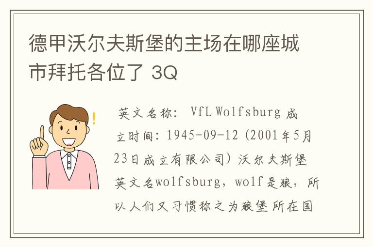 德甲沃尔夫斯堡的主场在哪座城市拜托各位了 3Q