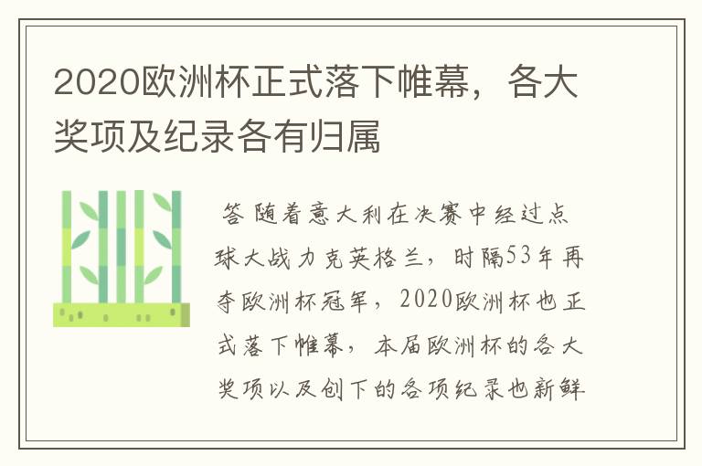 2020欧洲杯正式落下帷幕,各大奖项及纪录各有归属