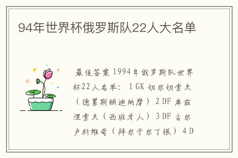 94年世界杯俄罗斯队22人大名单