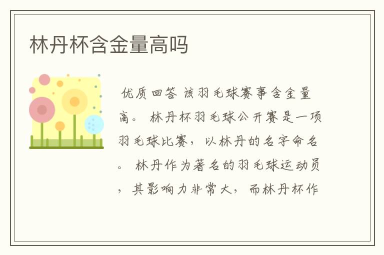 林丹杯含金量高吗