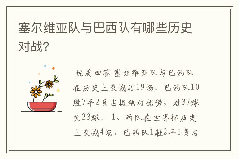 塞尔维亚队与巴西队有哪些历史对战?