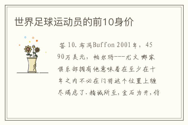 世界足球运动员的前10身价