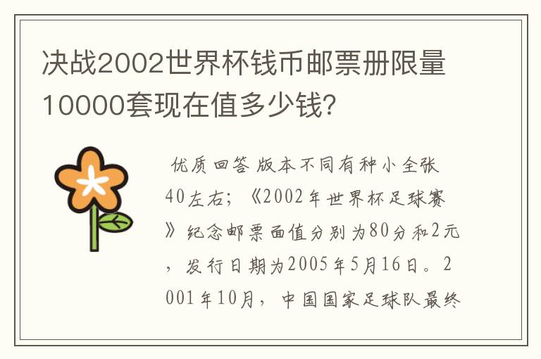 决战2002世界杯钱币邮票册限量10000套现在值多少钱?