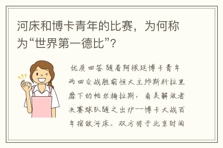 河床和博卡青年的比赛,为何称为“世界第一德比”?