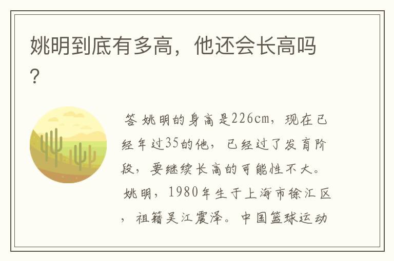 姚明到底有多高,他还会长高吗?