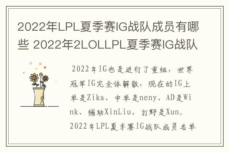 2022年LPL夏季赛IG战队成员有哪些 2022年2LOLLPL夏季赛IG战队成员介绍