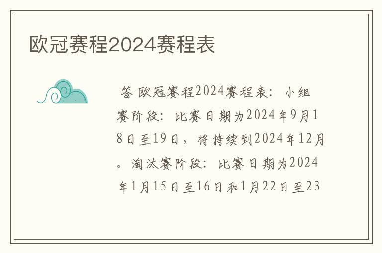 欧冠赛程2024赛程表