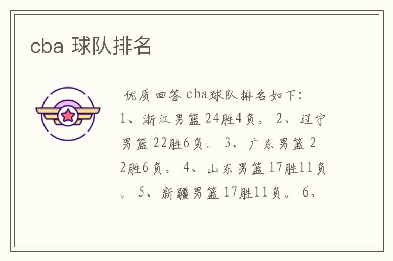 cba 球队排名