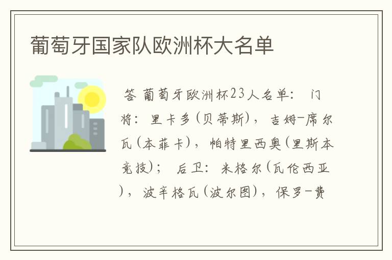葡萄牙国家队欧洲杯大名单