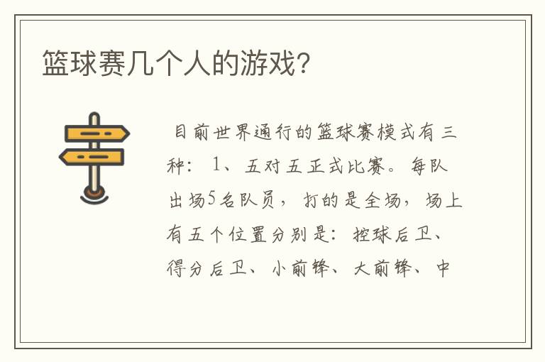 篮球赛几个人的游戏?