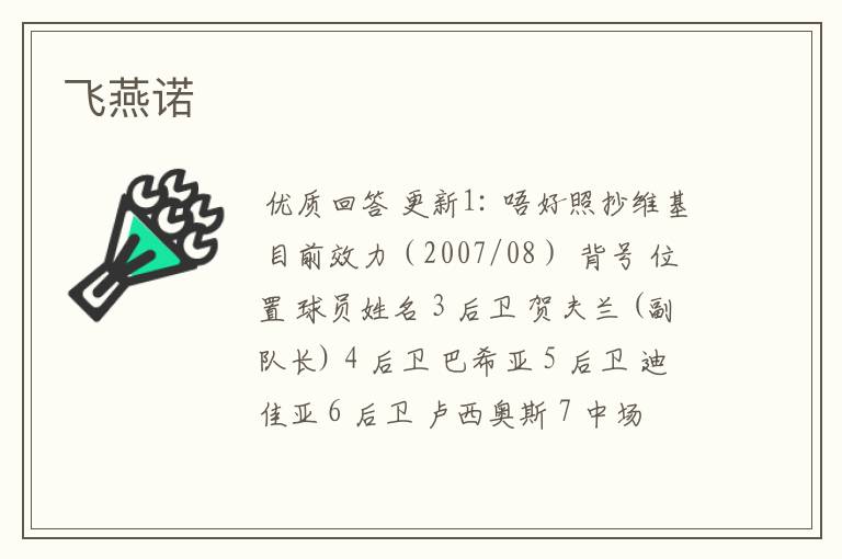 飞燕诺