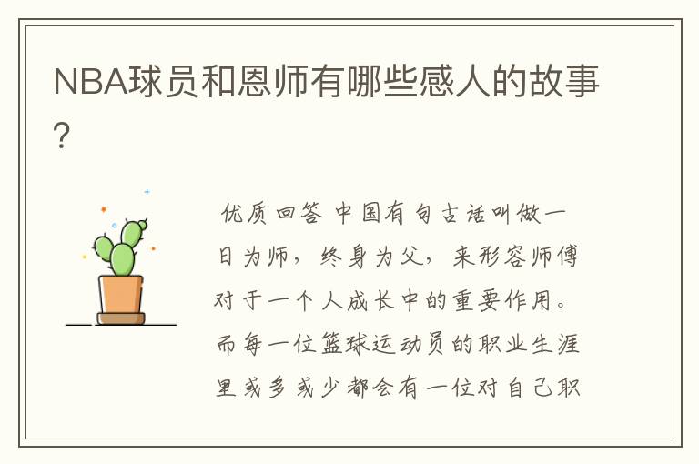 NBA球员和恩师有哪些感人的故事?