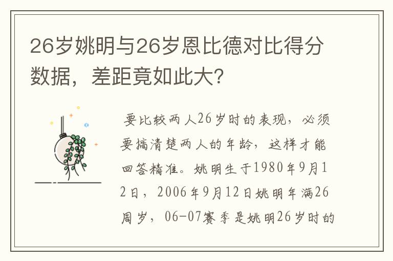 26岁姚明与26岁恩比德对比得分数据,差距竟如此大?