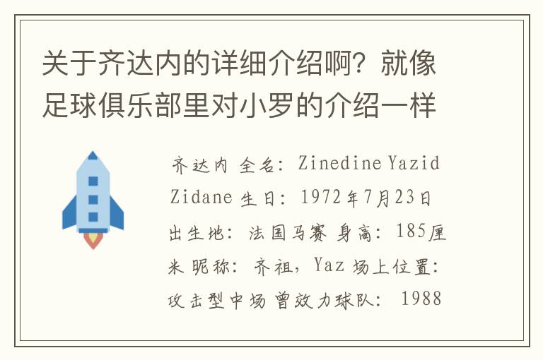 关于齐达内的详细介绍啊?就像足球俱乐部里对小罗的介绍一样,要从幼年开始的特别是他的坎坷的那一段