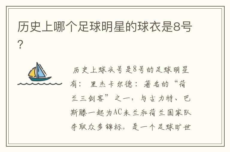 历史上哪个足球明星的球衣是8号?