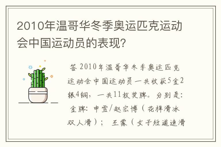 2010年温哥华冬季奥运匹克运动会中国运动员的表现?