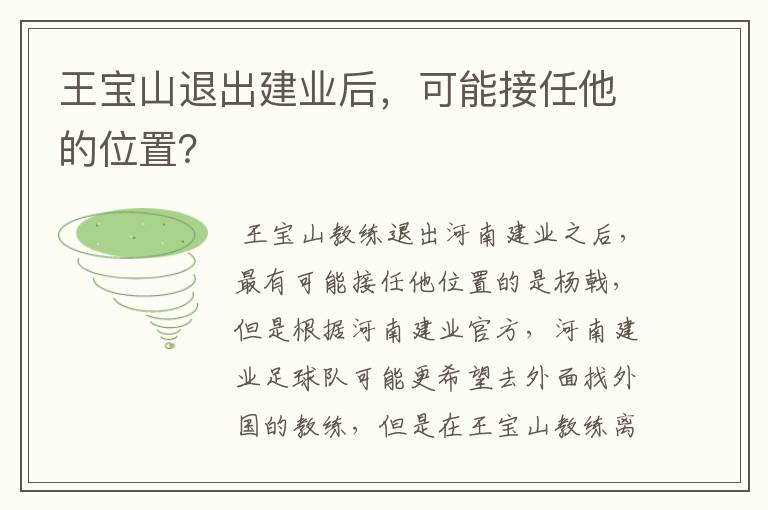 王宝山退出建业后，可能接任他的位置？