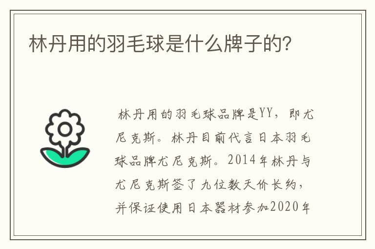 林丹用的羽毛球是什么牌子的?