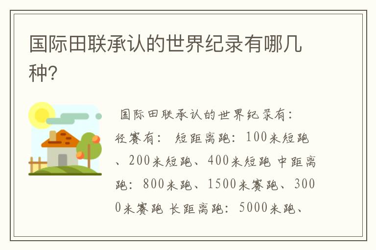 国际田联承认的世界纪录有哪几种？