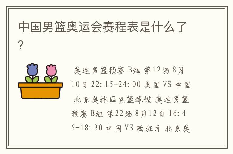 中国男篮奥运会赛程表是什么了?