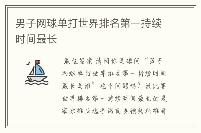 男子网球单打世界排名第一持续时间最长