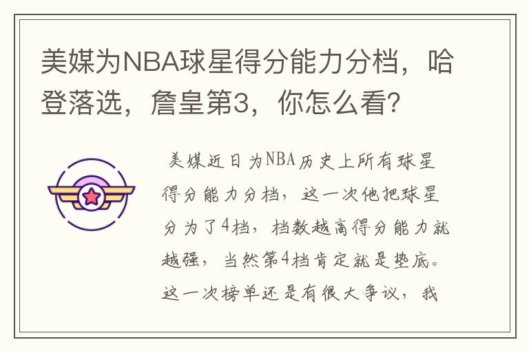 美媒为NBA球星得分能力分档,哈登落选,詹皇第3,你怎么看?