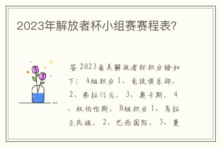 2023年解放者杯小组赛赛程表?