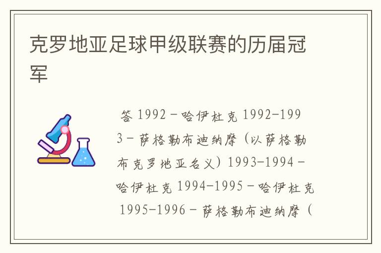 克罗地亚足球甲级联赛的历届冠军