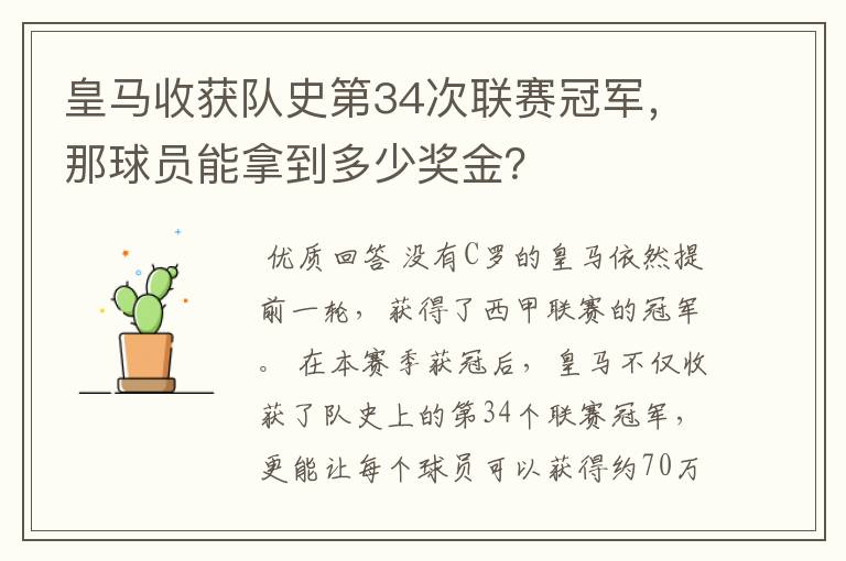 皇马收获队史第34次联赛冠军,那球员能拿到多少奖金?
