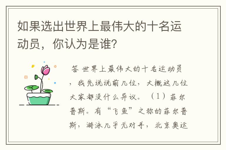 如果选出世界上最伟大的十名运动员,你认为是谁?