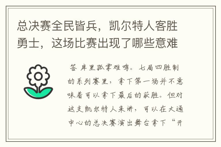 总决赛全民皆兵,凯尔特人客胜勇士,这场比赛出现了哪些意难平瞬间?