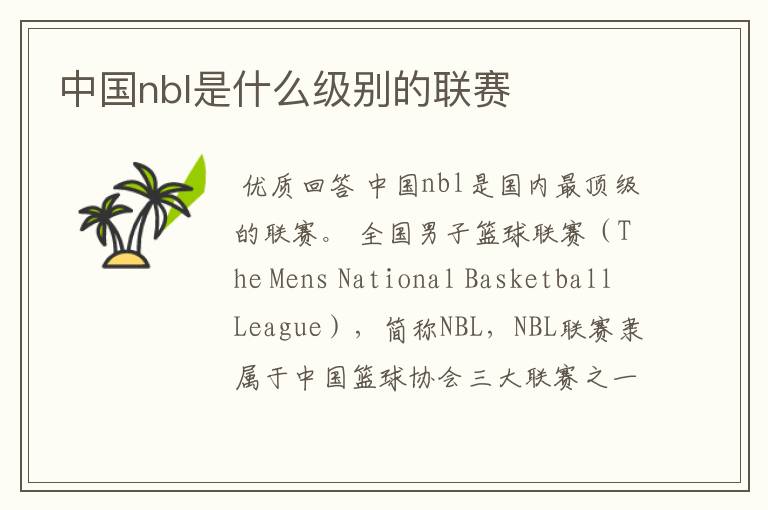 中国nbl是什么级别的联赛