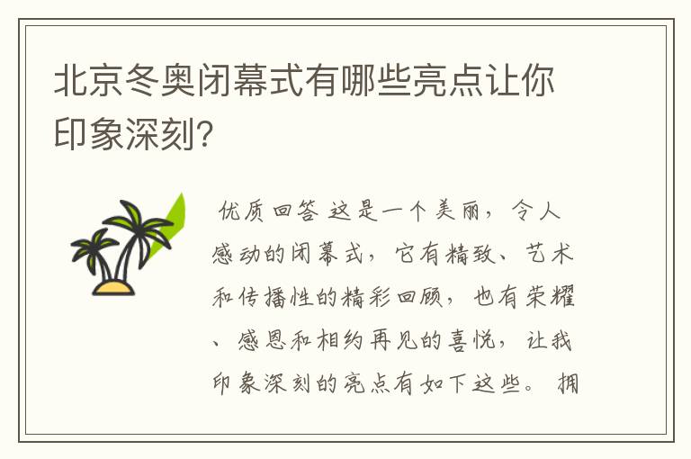 北京冬奥闭幕式有哪些亮点让你印象深刻?
