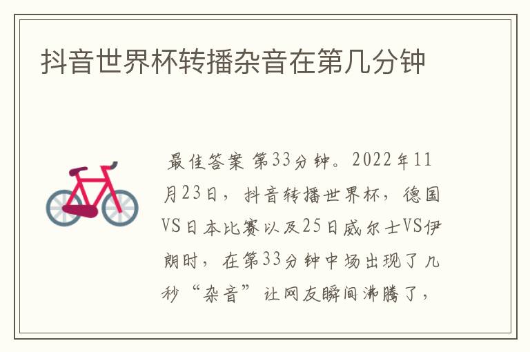 抖音世界杯转播杂音在第几分钟