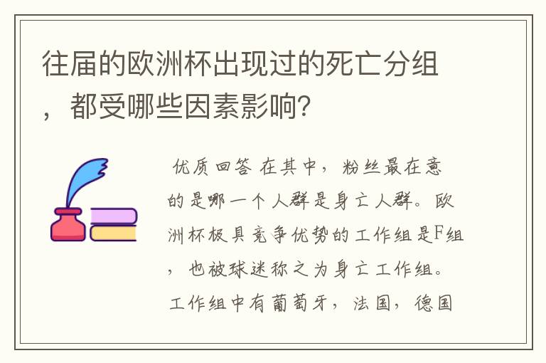 往届的欧洲杯出现过的死亡分组,都受哪些因素影响?