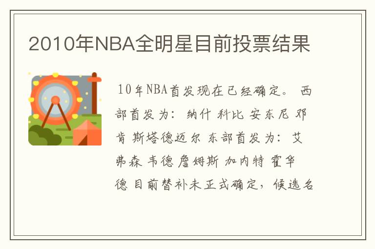2010年NBA全明星目前投票结果