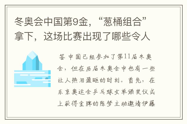 冬奥会中国第9金,“葱桶组合”拿下,这场比赛出现了哪些令人激动瞬间?