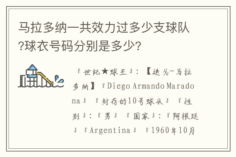 马拉多纳一共效力过多少支球队?球衣号码分别是多少?