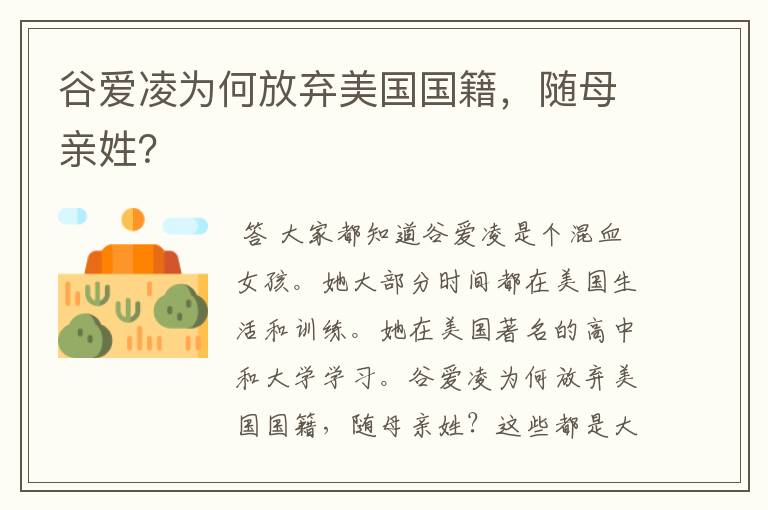 谷爱凌为何放弃美国国籍,随母亲姓?