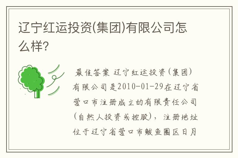 辽宁红运投资(集团)有限公司怎么样?
