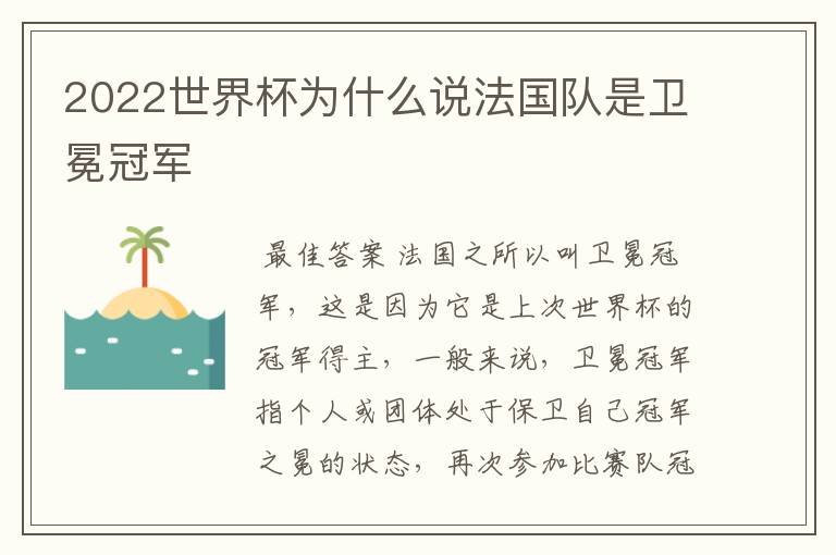 2022世界杯为什么说法国队是卫冕冠军