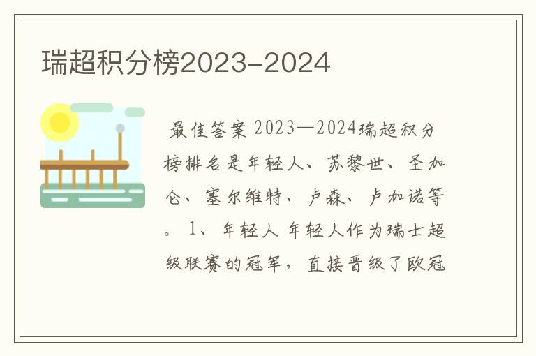 瑞超积分榜2023-2024