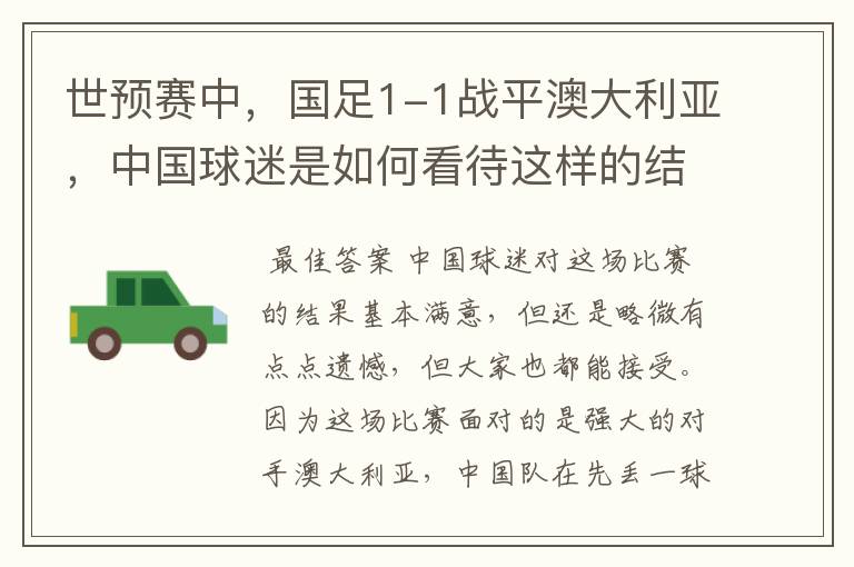 世预赛中,国足1-1战平澳大利亚,中国球迷是如何看待这样的结果的?