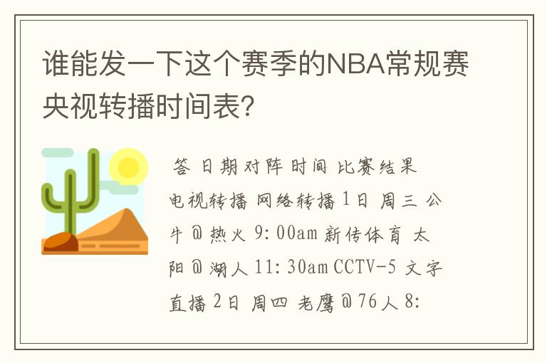 谁能发一下这个赛季的NBA常规赛央视转播时间表?